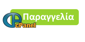 παραγγελία με control panel CPANEL πακέτου φιλοξενίας cloud web hosting alex cow 1000