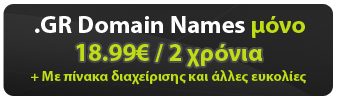 .gr Domain Names μόνο 18.99€ / 2 χρόνια με πίνακα διαχείρησης