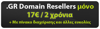 .gr Domain Resellers μόνο 17€ / 2 χρόνια με πίνακα διαχείρησης, η καλύτερη τιμή στην Ελλάδα!